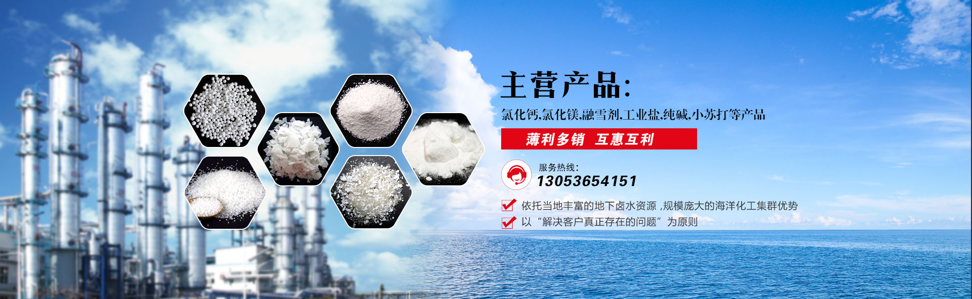 氯化鈣_氯化鎂_純堿_融雪劑_小蘇打_氯化鈉_濰坊海博化工有限公司